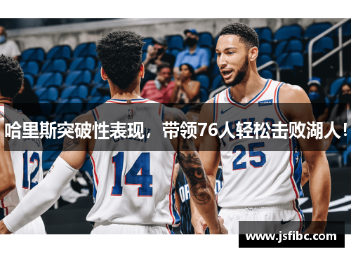 哈里斯突破性表现，带领76人轻松击败湖人！