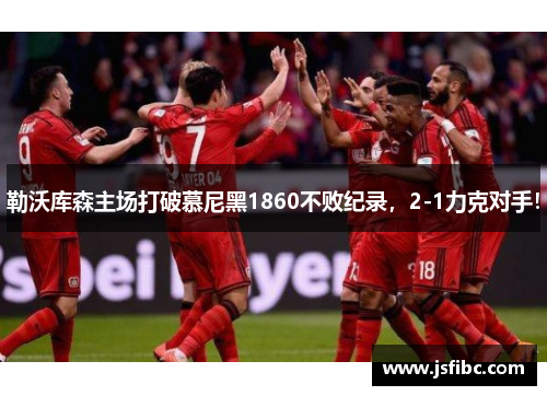 勒沃库森主场打破慕尼黑1860不败纪录，2-1力克对手！