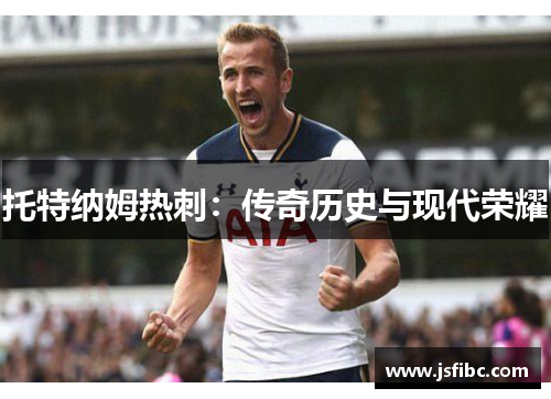 托特纳姆热刺：传奇历史与现代荣耀