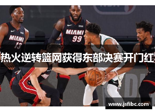 热火逆转篮网获得东部决赛开门红