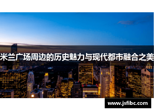 米兰广场周边的历史魅力与现代都市融合之美