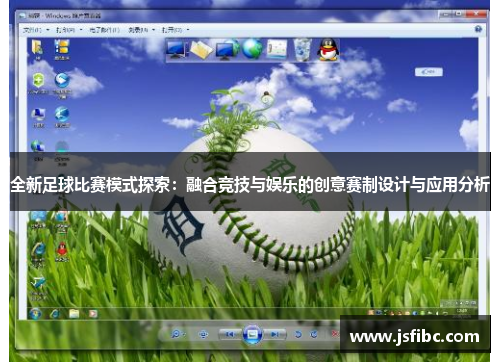 全新足球比赛模式探索：融合竞技与娱乐的创意赛制设计与应用分析
