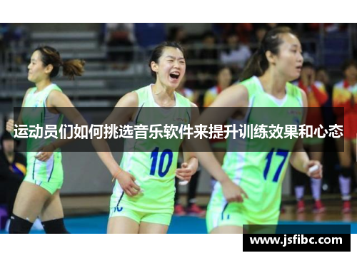 运动员们如何挑选音乐软件来提升训练效果和心态