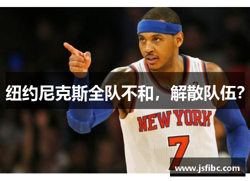 纽约尼克斯全队不和，解散队伍？