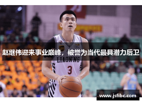 赵继伟迎来事业巅峰，被誉为当代最具潜力后卫