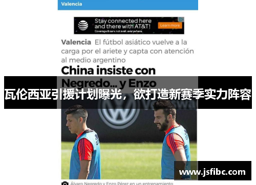 瓦伦西亚引援计划曝光，欲打造新赛季实力阵容