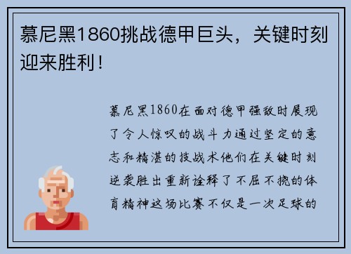 慕尼黑1860挑战德甲巨头，关键时刻迎来胜利！