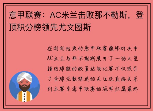 意甲联赛：AC米兰击败那不勒斯，登顶积分榜领先尤文图斯