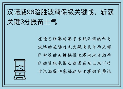 汉诺威96险胜波鸿保级关键战，斩获关键3分振奋士气