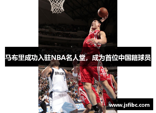 马布里成功入驻NBA名人堂，成为首位中国籍球员
