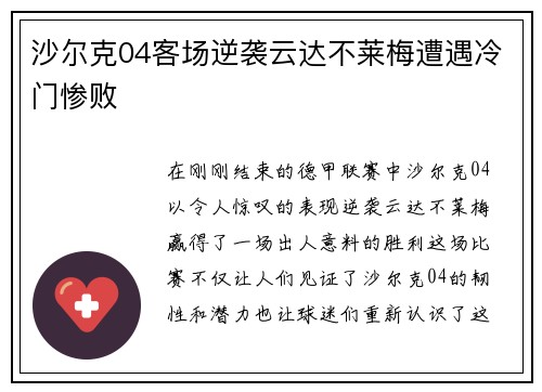 沙尔克04客场逆袭云达不莱梅遭遇冷门惨败