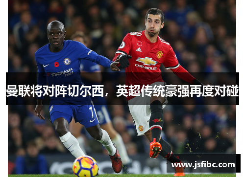 曼联将对阵切尔西，英超传统豪强再度对碰