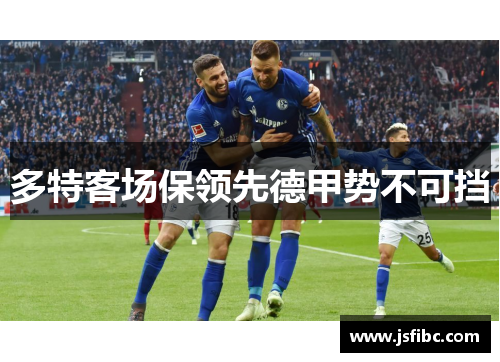 多特客场保领先德甲势不可挡