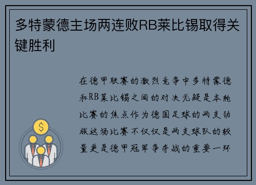 多特蒙德主场两连败RB莱比锡取得关键胜利