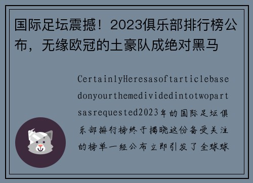 国际足坛震撼！2023俱乐部排行榜公布，无缘欧冠的土豪队成绝对黑马