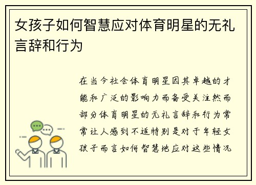 女孩子如何智慧应对体育明星的无礼言辞和行为