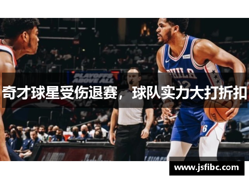 奇才球星受伤退赛，球队实力大打折扣