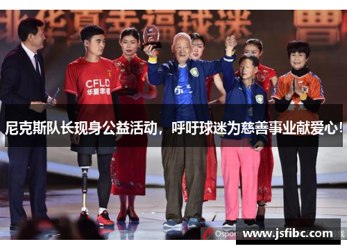 尼克斯队长现身公益活动，呼吁球迷为慈善事业献爱心！
