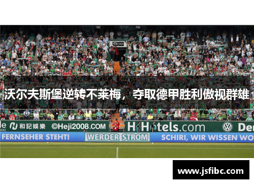 沃尔夫斯堡逆转不莱梅，夺取德甲胜利傲视群雄