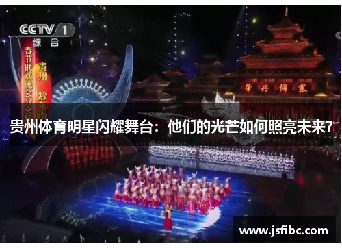 贵州体育明星闪耀舞台：他们的光芒如何照亮未来？