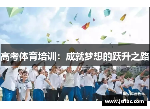 高考体育培训：成就梦想的跃升之路